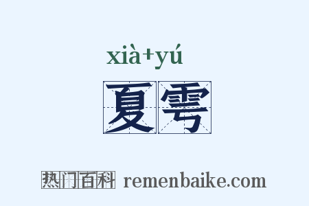 夏雩是什么意思的图片